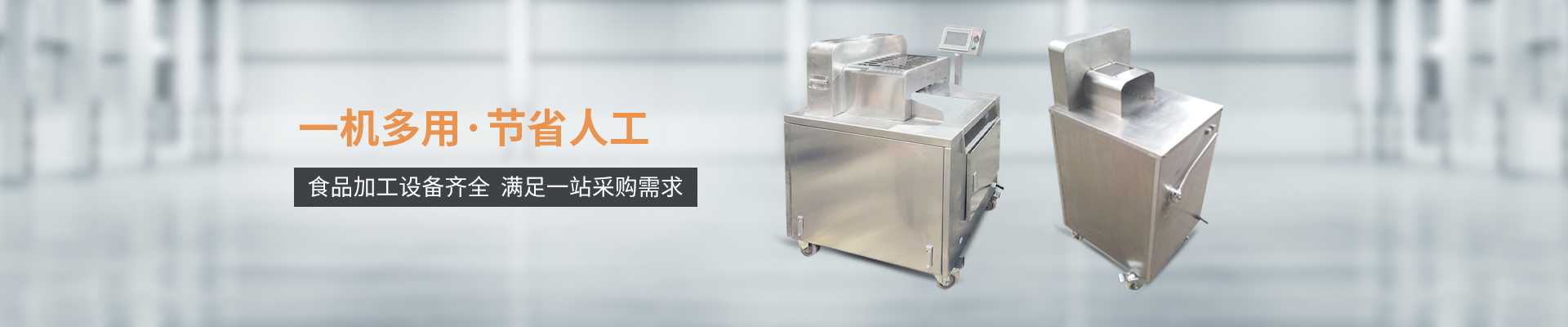 巴汀機械-一機多用，節(jié)省人工，食品加工設備齊全，滿足一站采購需求