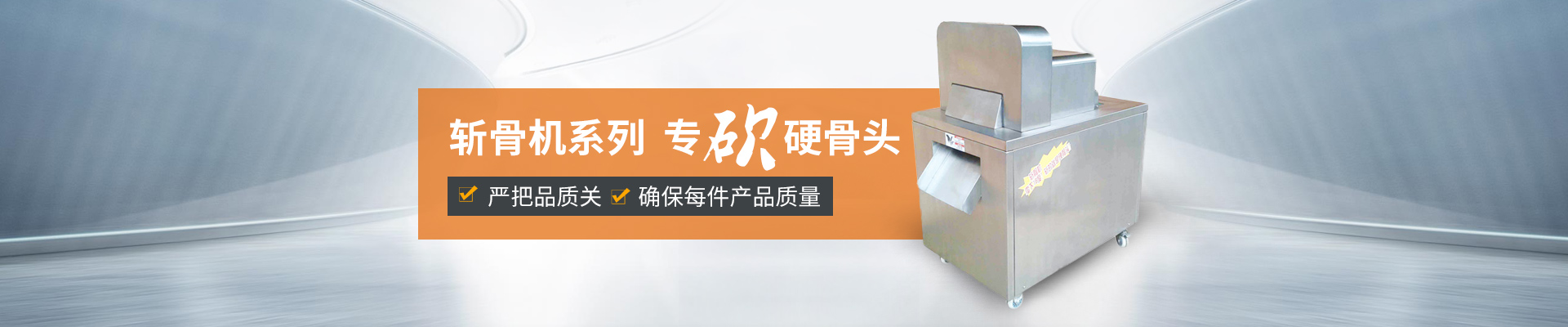巴汀機械斬骨機，專斬硬骨頭嚴把品質(zhì)關，確保每件產(chǎn)品質(zhì)量