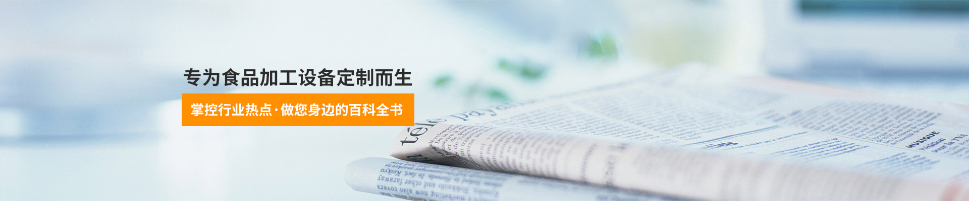 巴汀機械-專為食品加工設(shè)備定制而生，掌控行業(yè)熱點，做您身邊的百科全書