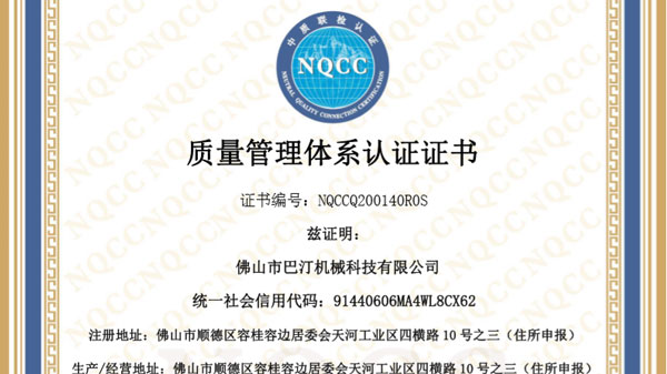 佛山巴汀機(jī)械通過ISO9001質(zhì)量管理體系認(rèn)證!