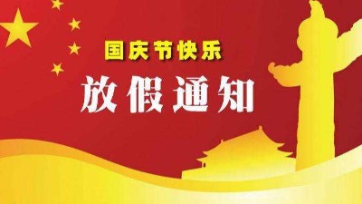 巴汀機械科技有限公司2020中秋節(jié)、國慶節(jié)放假通知